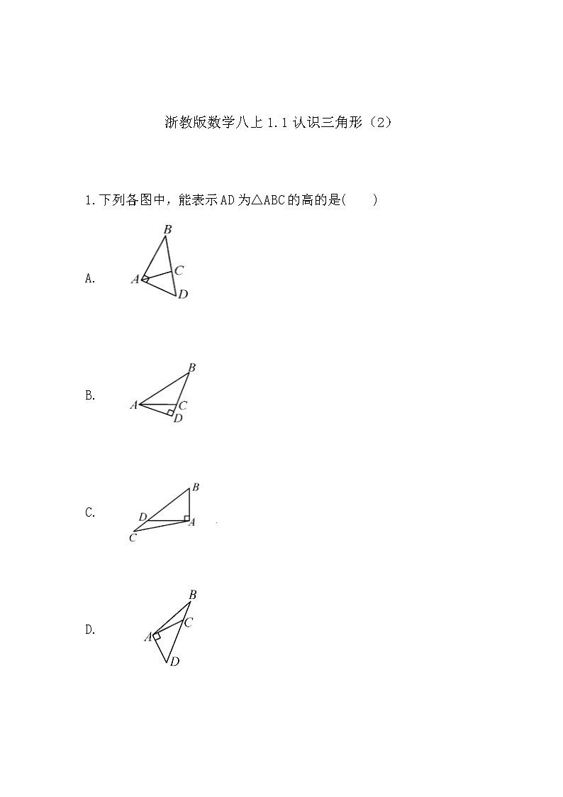 1.1认识三角形(2)(同步课件+练习)01