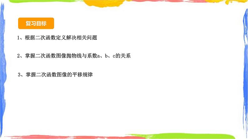 第1章 二次函数小结复习(1)同步课件+练习01