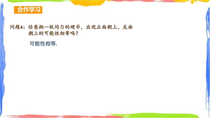 2.1.2 事件的可能性(2)同步课件+练习04