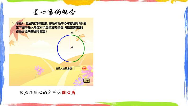 课件 3.4.1圆心角(1)——圆心角定理 初中完全同步系列浙教版数学九年级上册第2页
