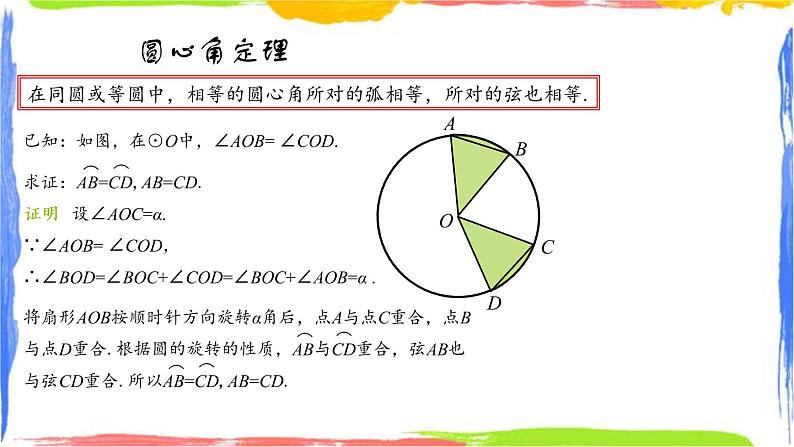 课件 3.4.1圆心角(1)——圆心角定理 初中完全同步系列浙教版数学九年级上册第3页