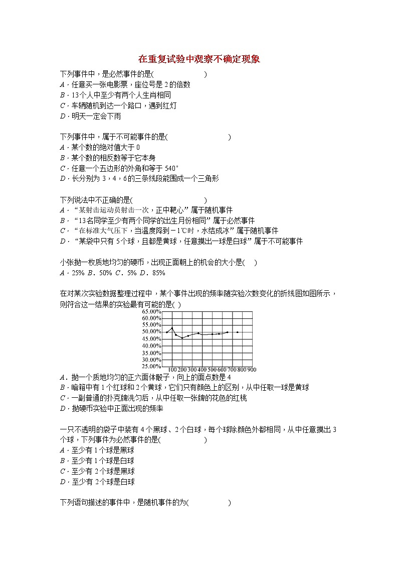华师大版九年级数学上册第25章随机事件的概率25.1在重复试验中观察不确定现象试题课堂练习第1页