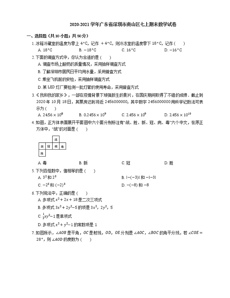 2020-2021学年广东省深圳市南山区七上期末数学试卷第1页