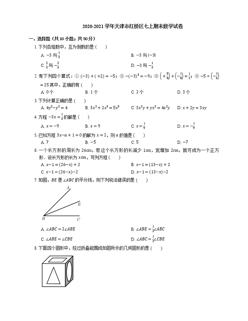 2020-2021学年天津市红桥区七上期末数学试卷01