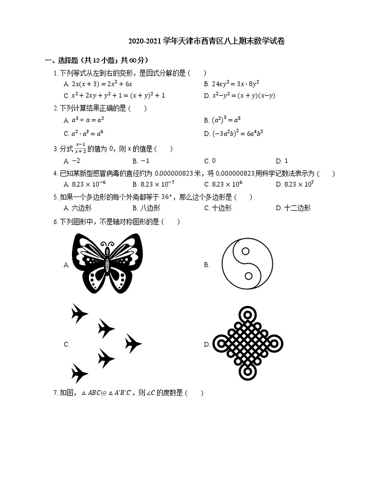 2020-2021学年天津市西青区八上期末数学试卷01