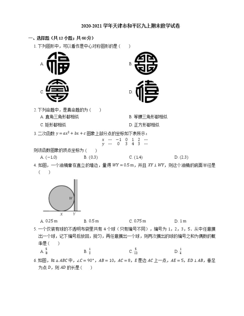 2020-2021学年天津市和平区九上期末数学试卷01