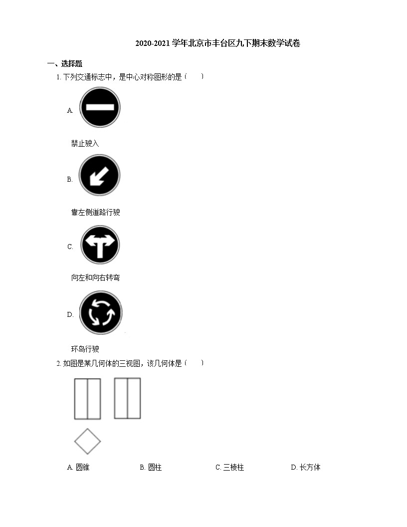 2020-2021學(xué)年北京市豐臺(tái)區(qū)九下期末數(shù)學(xué)試卷第1頁(yè)