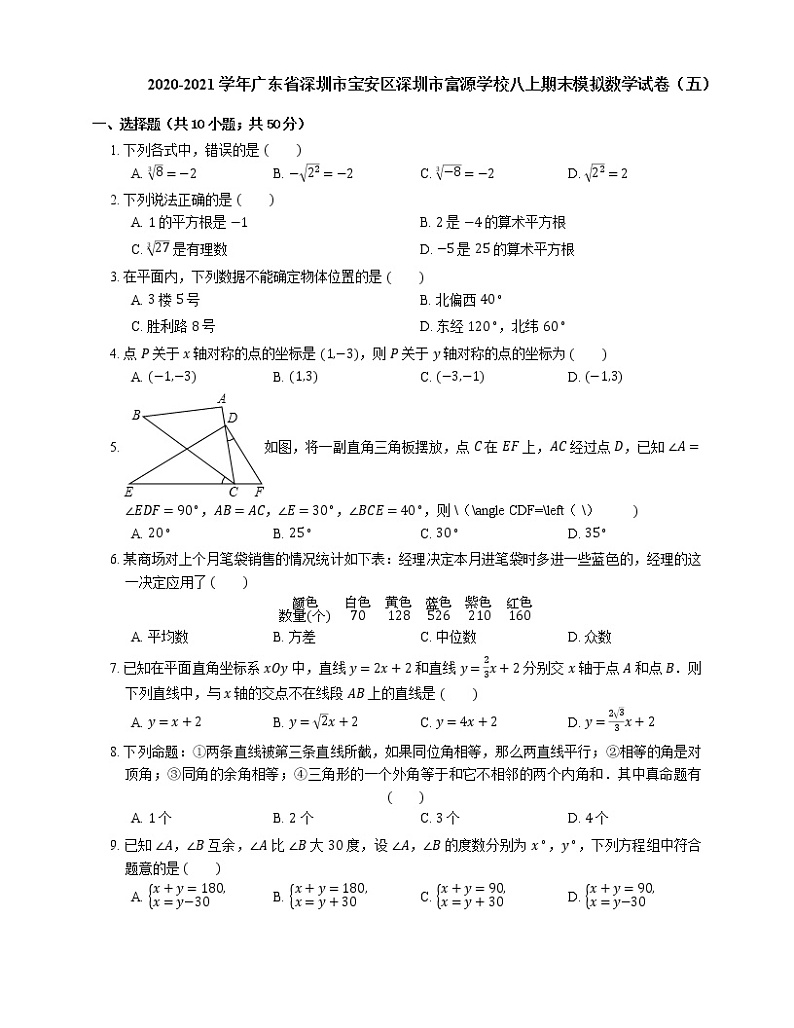 2020-2021学年广东省深圳市宝安区深圳市富源学校八上期末模拟数学试卷(五)01