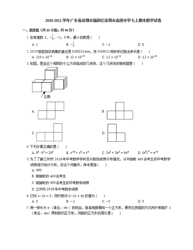 2020-2021学年广东省深圳市福田区深圳市高级中学七上期末数学试卷01