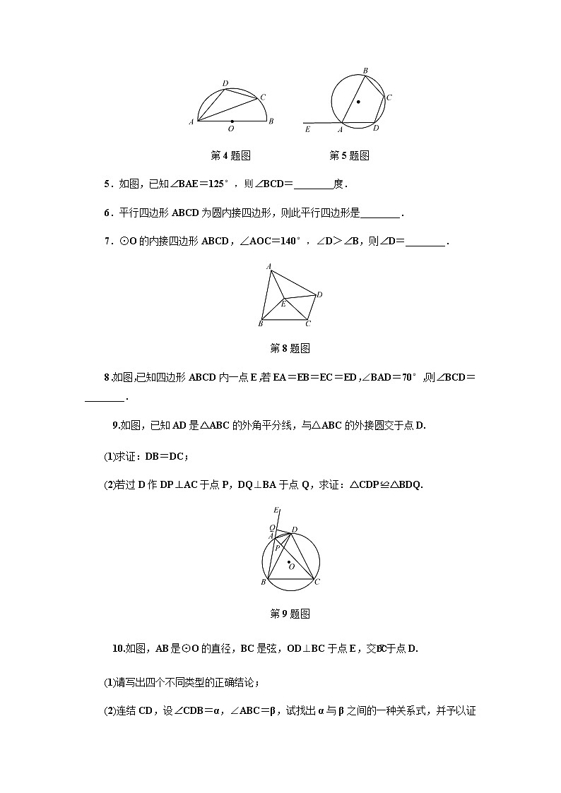 浙教版九年级数学上册作业本:3.6 圆内接四边形 练习02