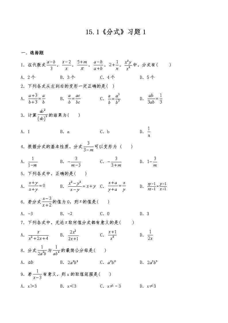 八年级数学上册试题 一课一练 15.1《分式》习题1 -人教版(含答案)第1页