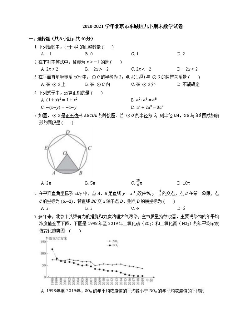 2020-2021学年北京市东城区九下期末数学试卷第1页