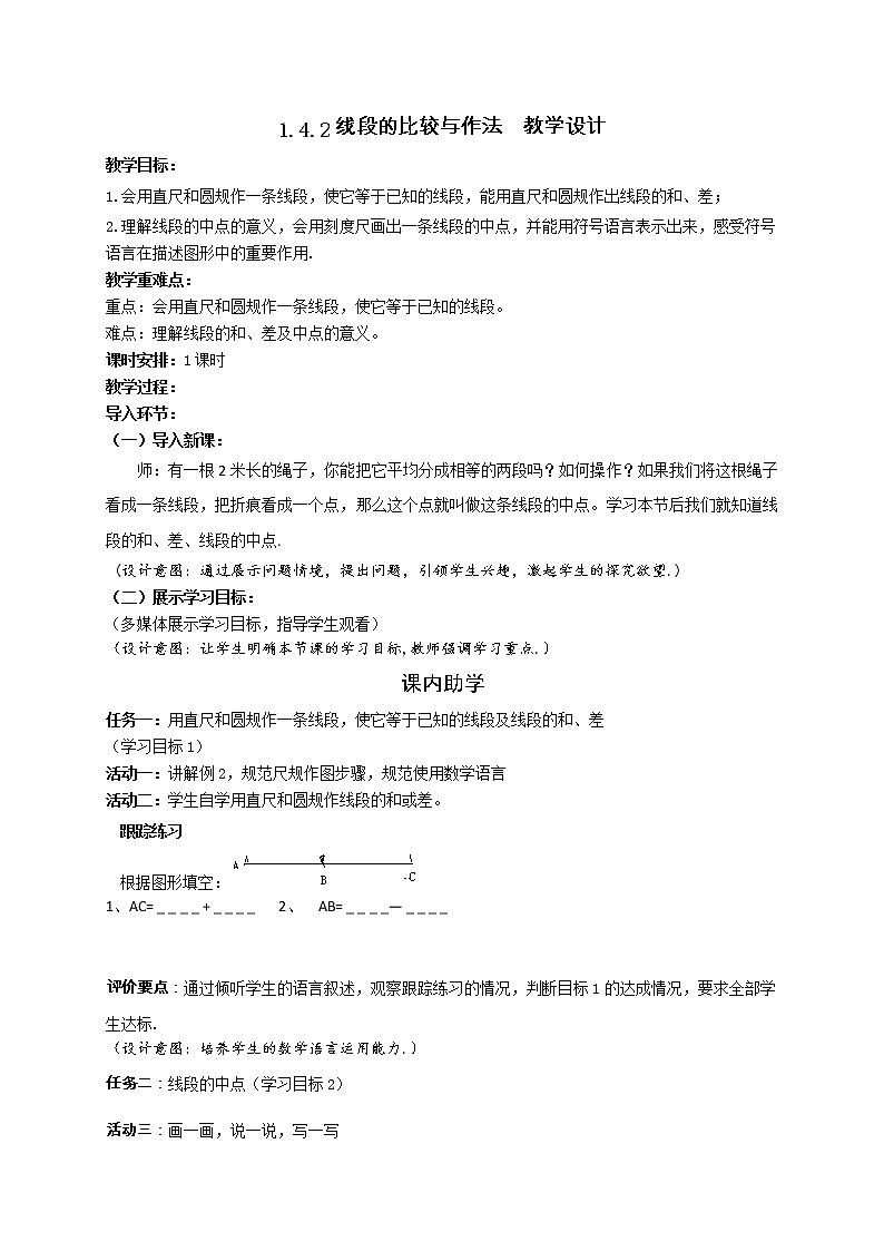 2021年青岛版七年级数学上册:第1章 1.4《线段的比较与作法》-教案第1页