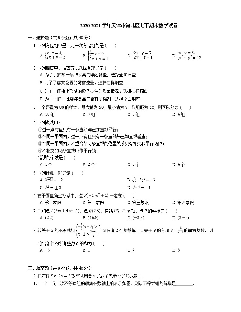 2020-2021学年天津市河北区七下期末数学试卷01