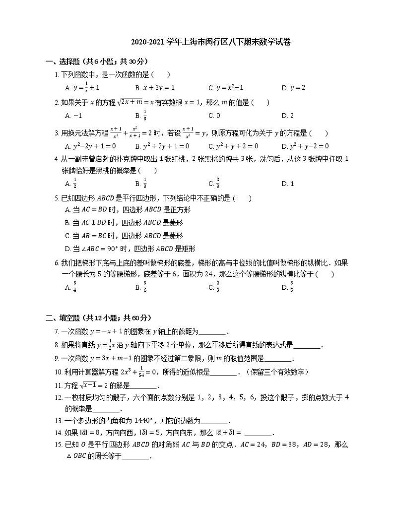 2020-2021学年上海市闵行区八下期末数学试卷01