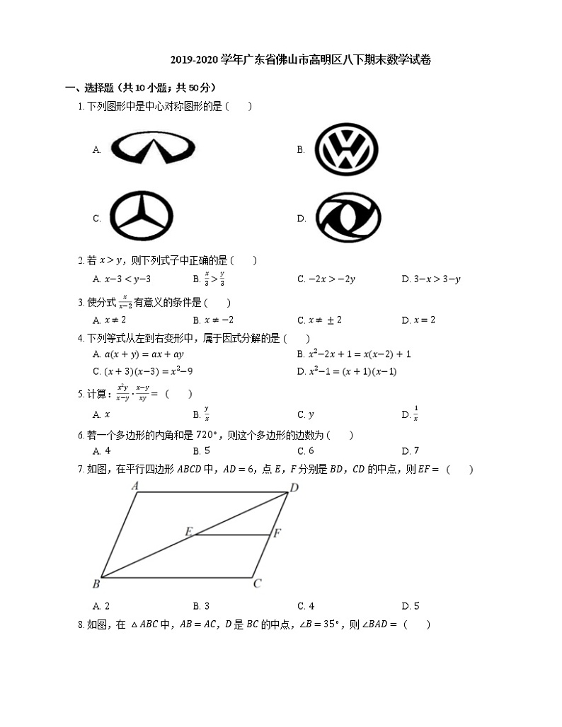 2019-2020学年广东省佛山市高明区八下期末数学试卷第1页