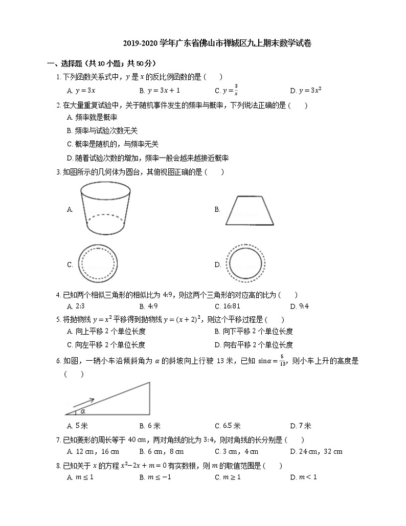 2019-2020学年广东省佛山市禅城区九上期末数学试卷01