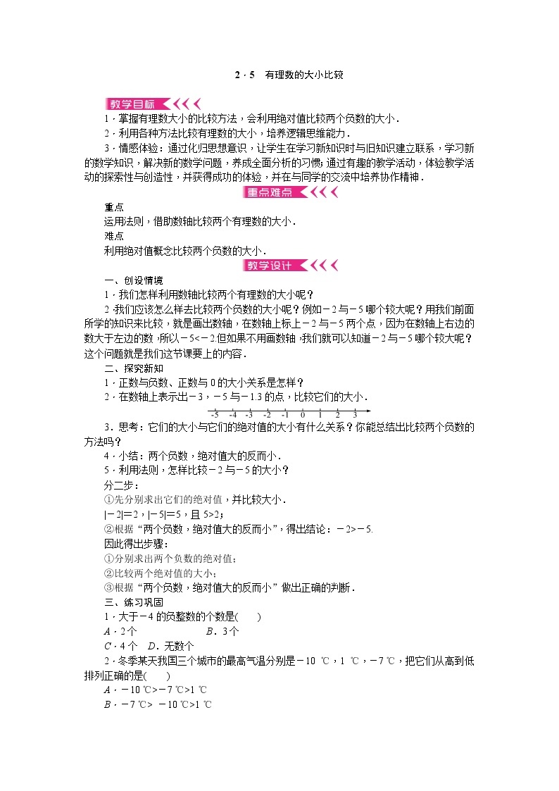 2.5有理数的大小比较教案01