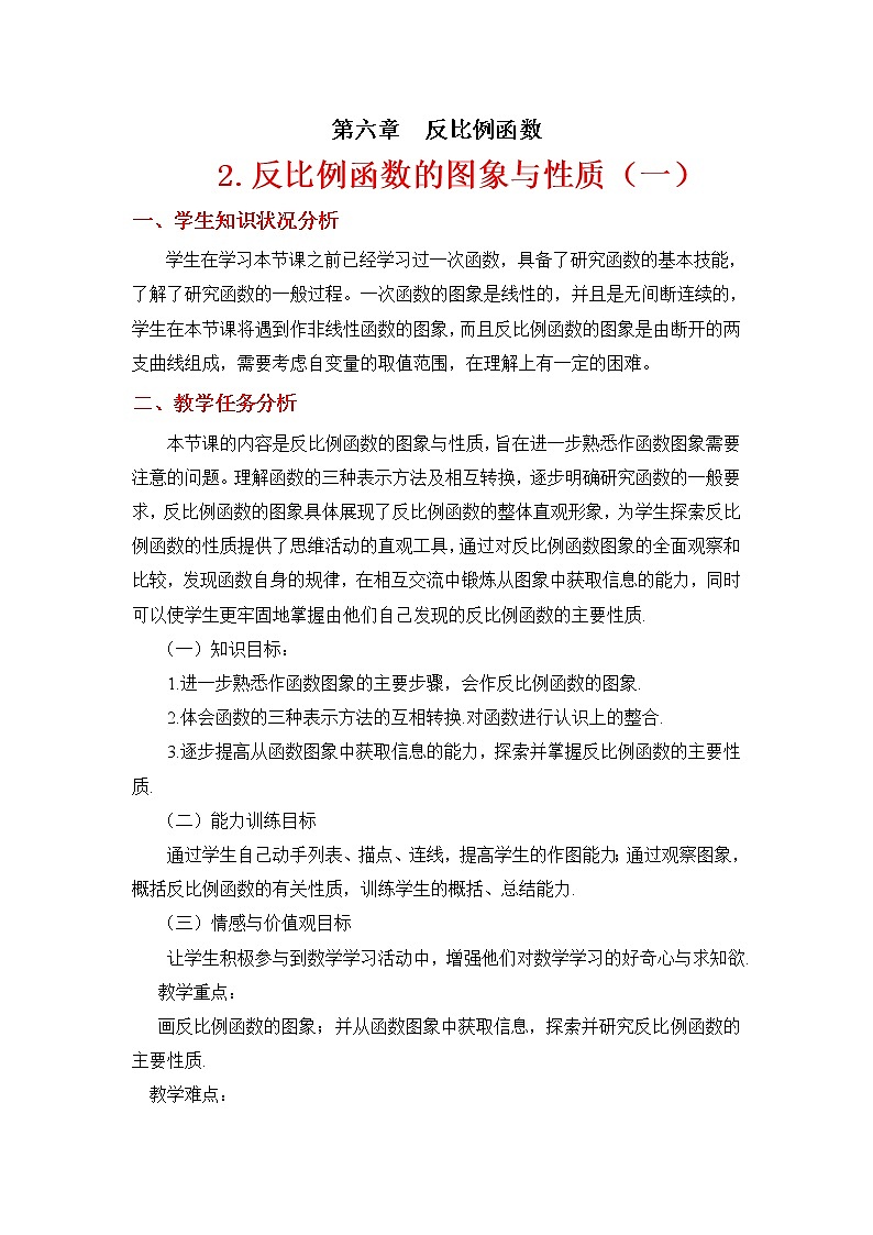 6.2反比例函数的图象与性质(一)教案01