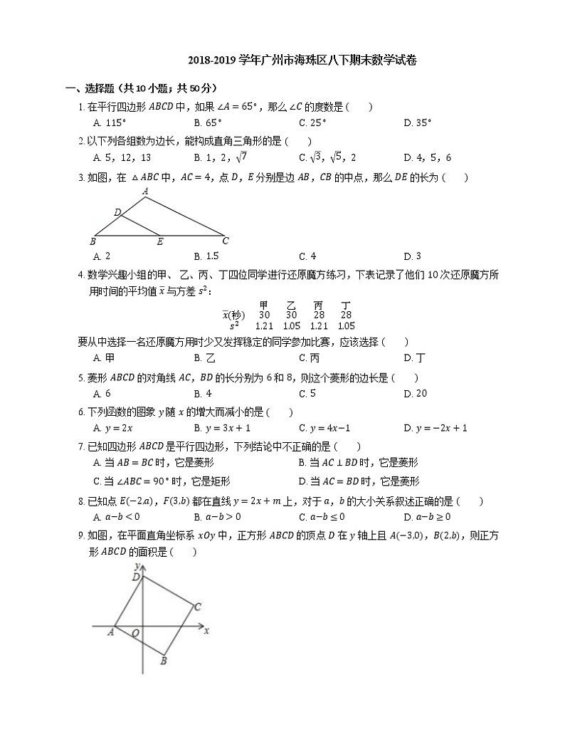 2018-2019学年广州市海珠区八下期末数学试卷01