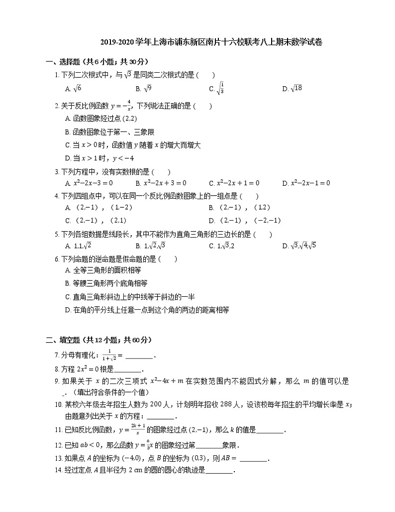 2019-2020学年上海市浦东新区南片十六校联考八上期末数学试卷第1页