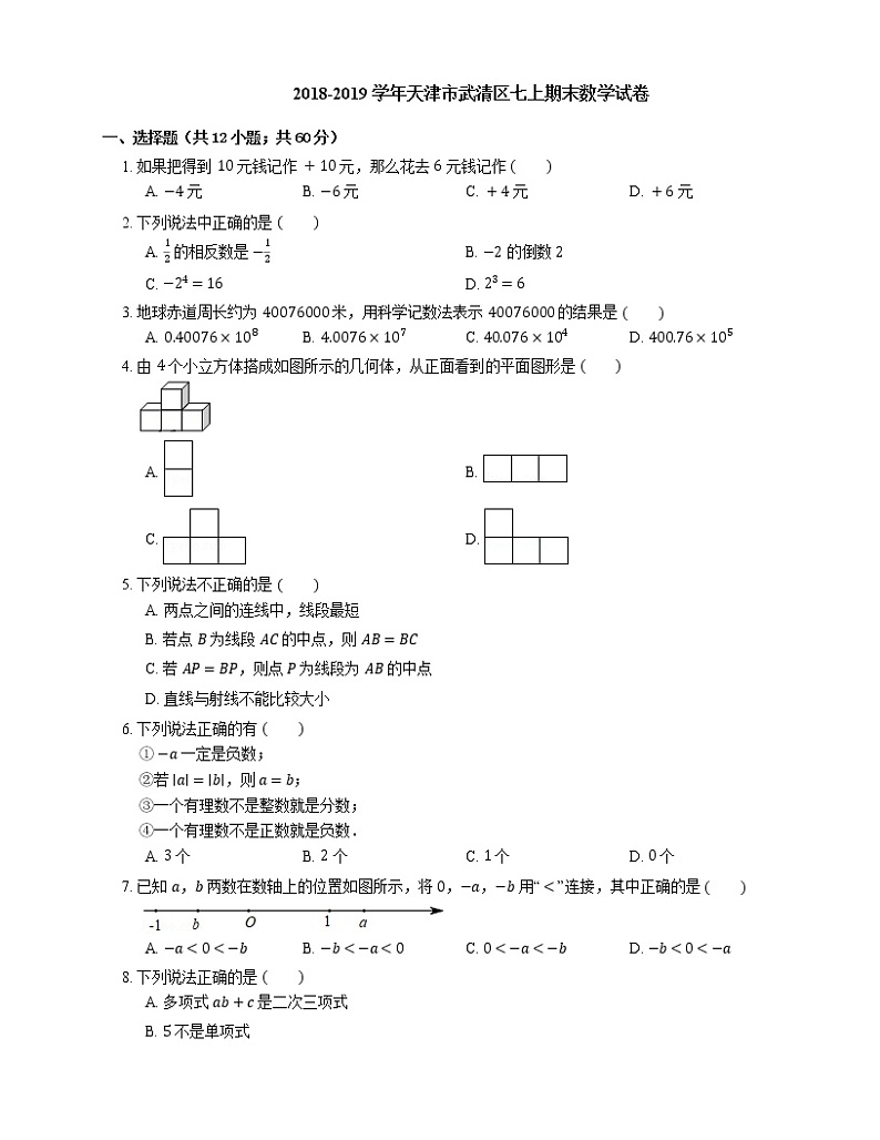 2018-2019学年天津市武清区七上期末数学试卷第1页