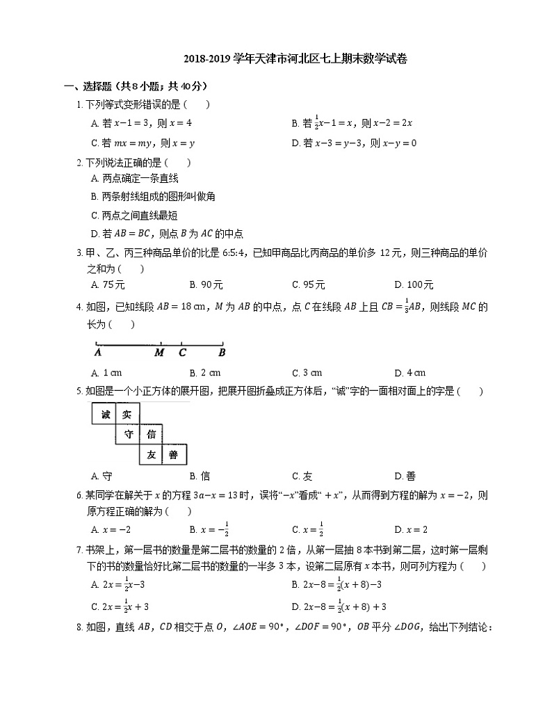 2018-2019学年天津市河北区七上期末数学试卷01