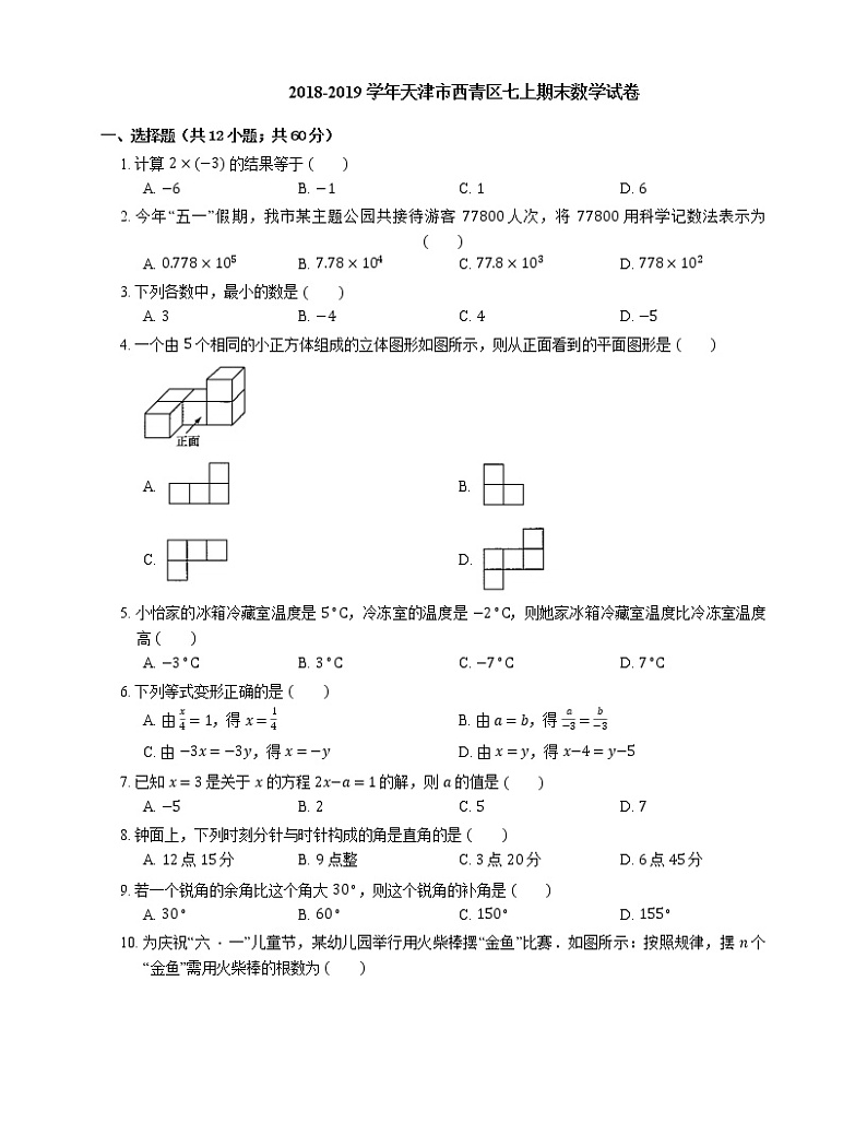 2018-2019学年天津市西青区七上期末数学试卷第1页