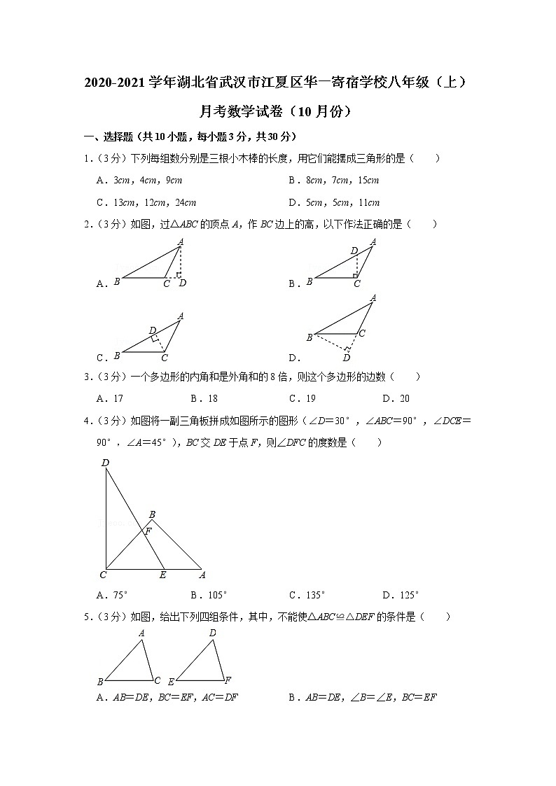 2020-2021学年湖北省武汉市江夏区华一寄宿学校八年级(上)月考数学试卷(10月份)01