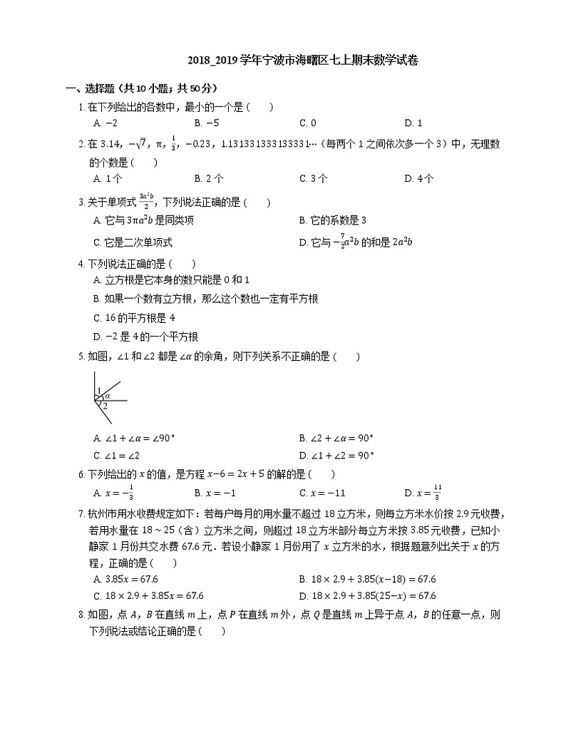 2018_2019学年宁波市海曙区七上期末数学试卷第1页
