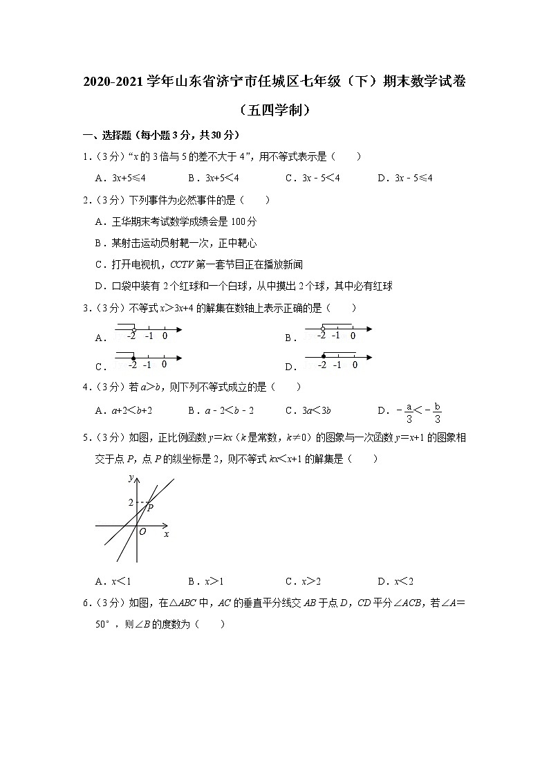 2020-2021学年山东省济宁市任城区七年级(下)期末数学试卷(五四学制)第1页