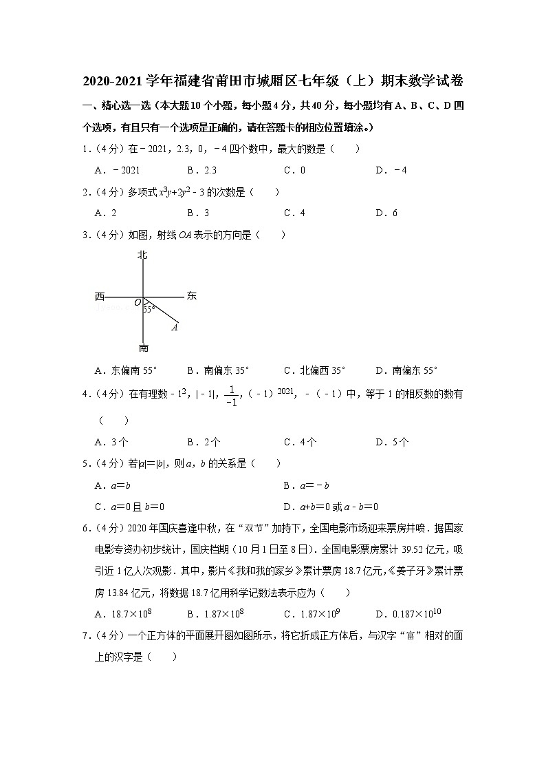 2020-2021学年福建省莆田市城厢区七年级(上)期末数学试卷第1页
