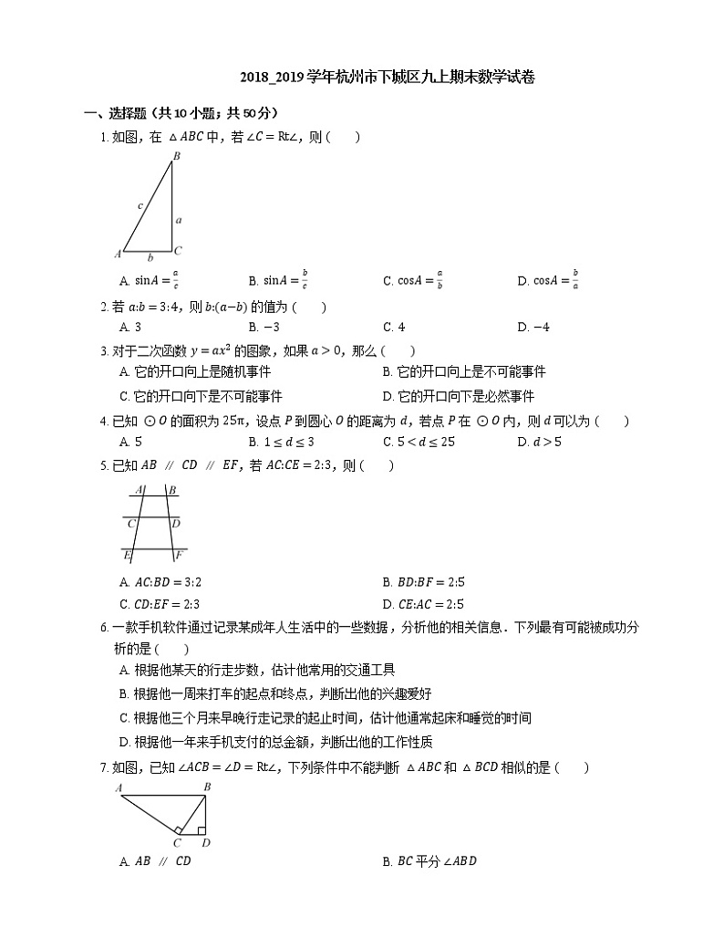 2018_2019学年杭州市下城区九上期末数学试卷第1页