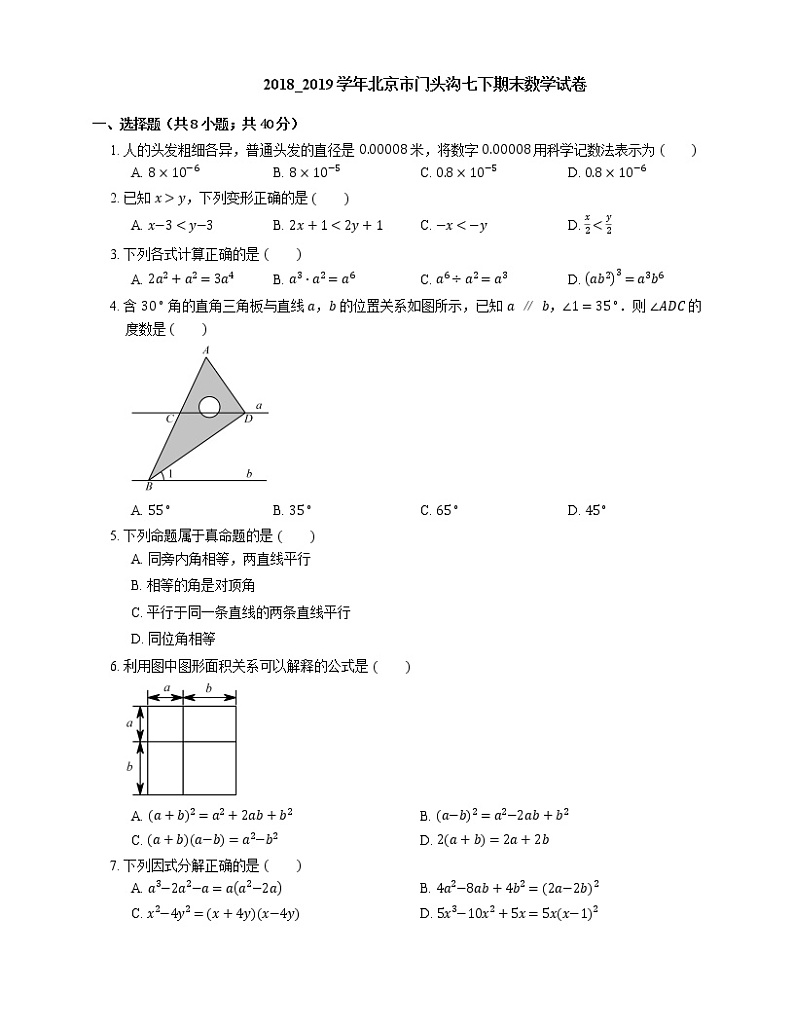 2018_2019学年北京市门头沟七下期末数学试卷01