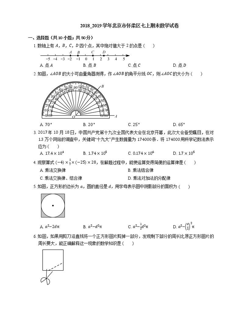 2018_2019学年北京市怀柔区七上期末数学试卷01
