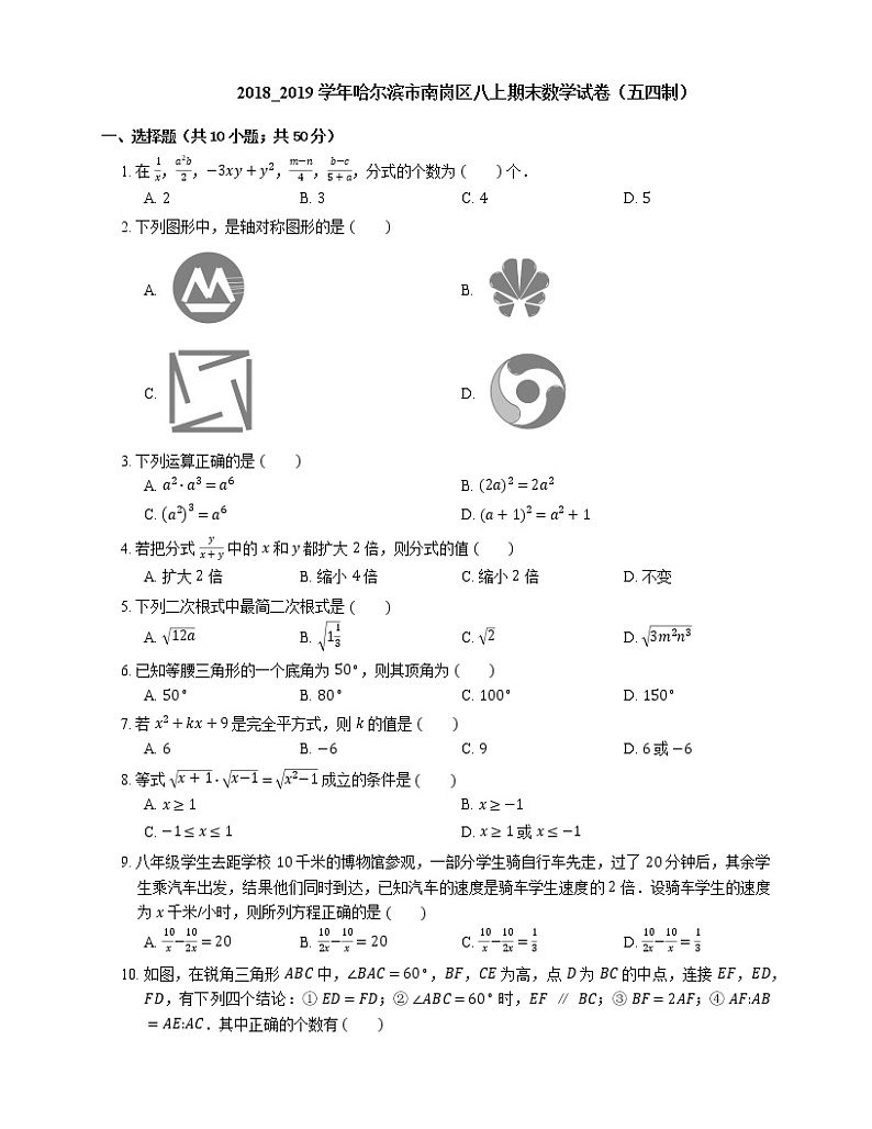 2018_2019学年哈尔滨市南岗区八上期末数学试卷(五四制)第1页