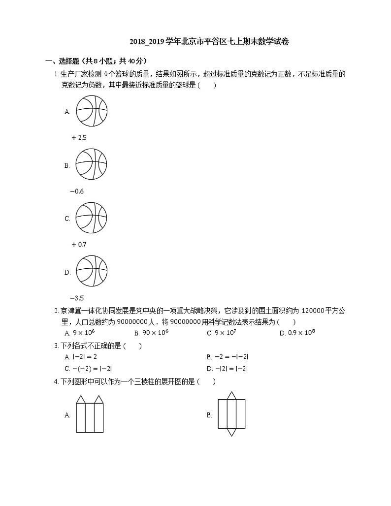 2018_2019学年北京市平谷区七上期末数学试卷01