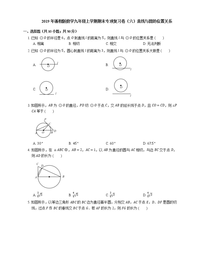 2019年浙教版数学九年级上学期期末专项复习卷（六）直线与圆的位置关系01