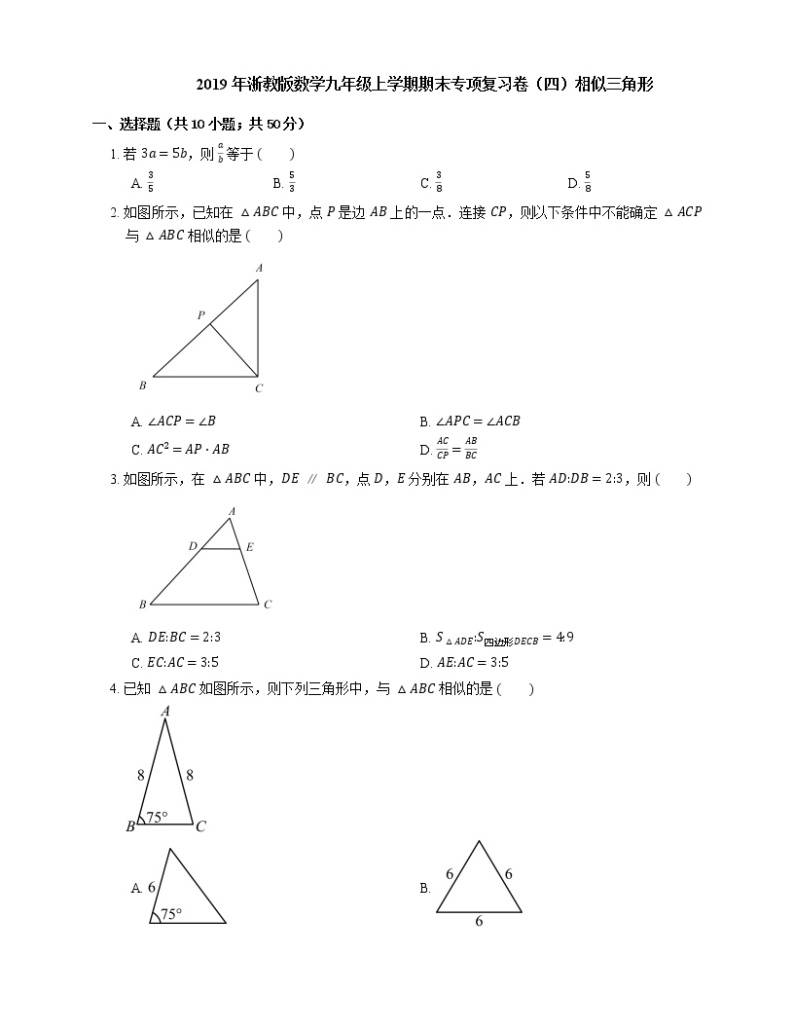 2019年浙教版数学九年级上学期期末专项复习卷（四）相似三角形01
