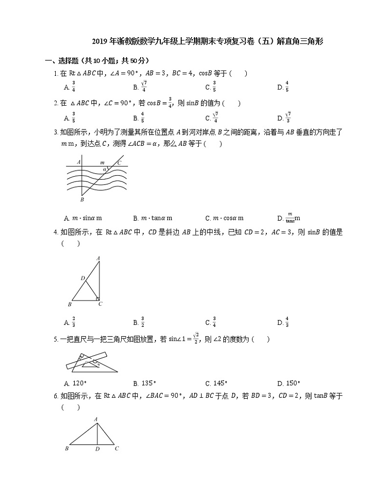 2019年浙教版数学九年级上学期期末专项复习卷(五)解直角三角形第1页