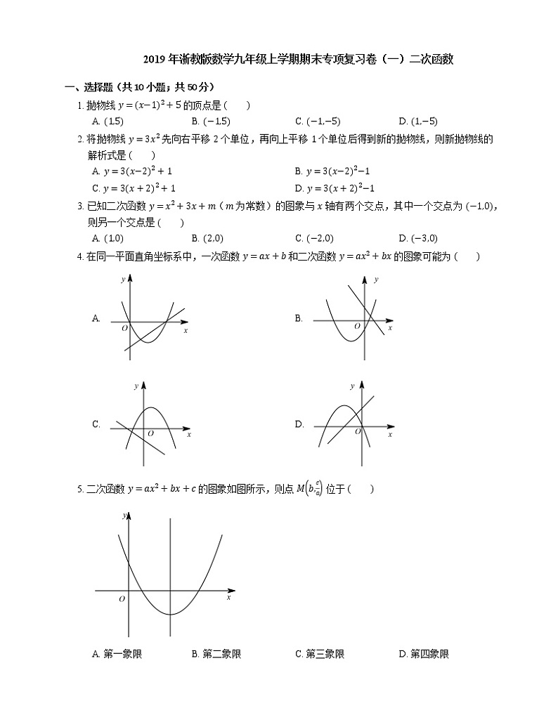 2019年浙教版数学九年级上学期期末专项复习卷(一)二次函数第1页