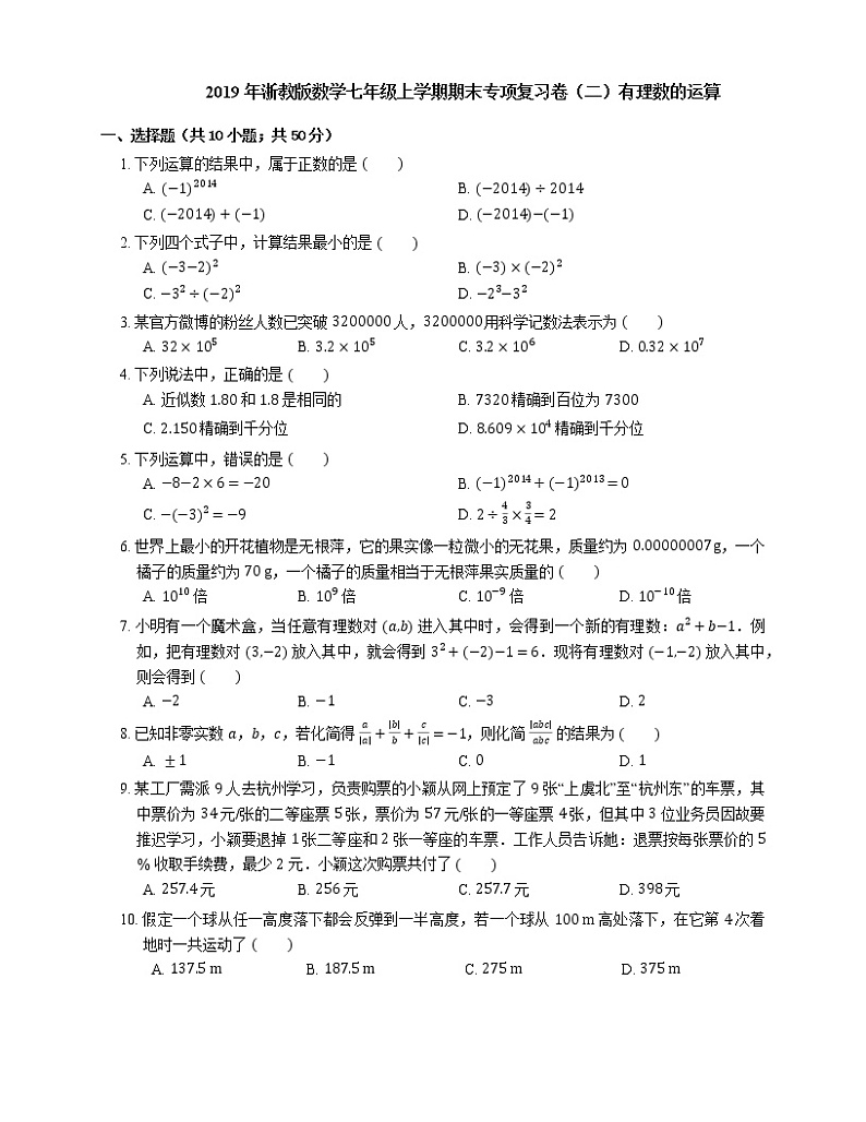 2019年浙教版数学七年级上学期期末专项复习卷(二)有理数的运算第1页