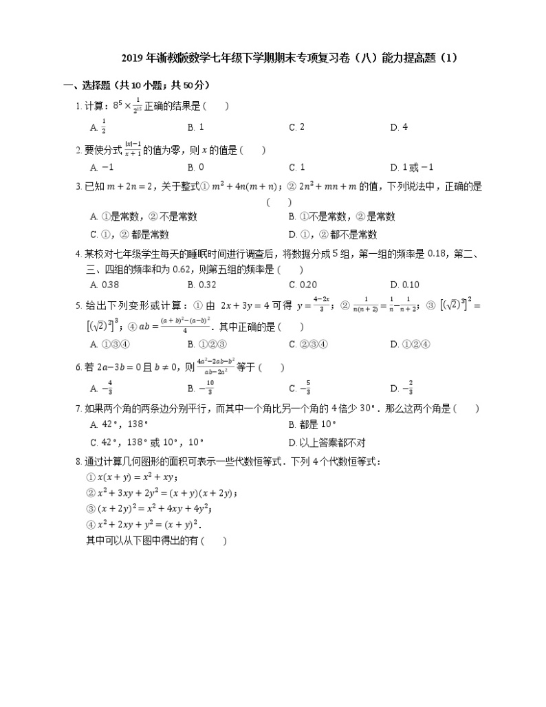 2019年浙教版数学七年级下学期期末专项复习卷（八）能力提高题（1）01