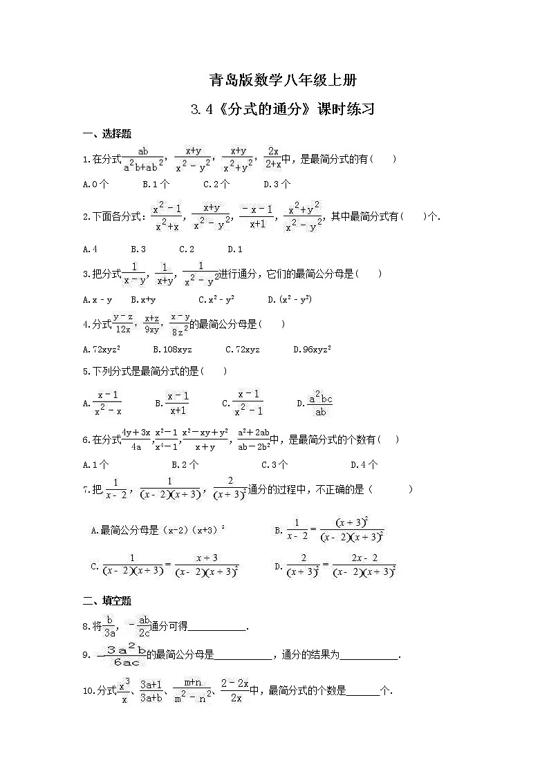 2021年青岛版数学八年级上册3.4《分式的通分》课时练习(含答案)01