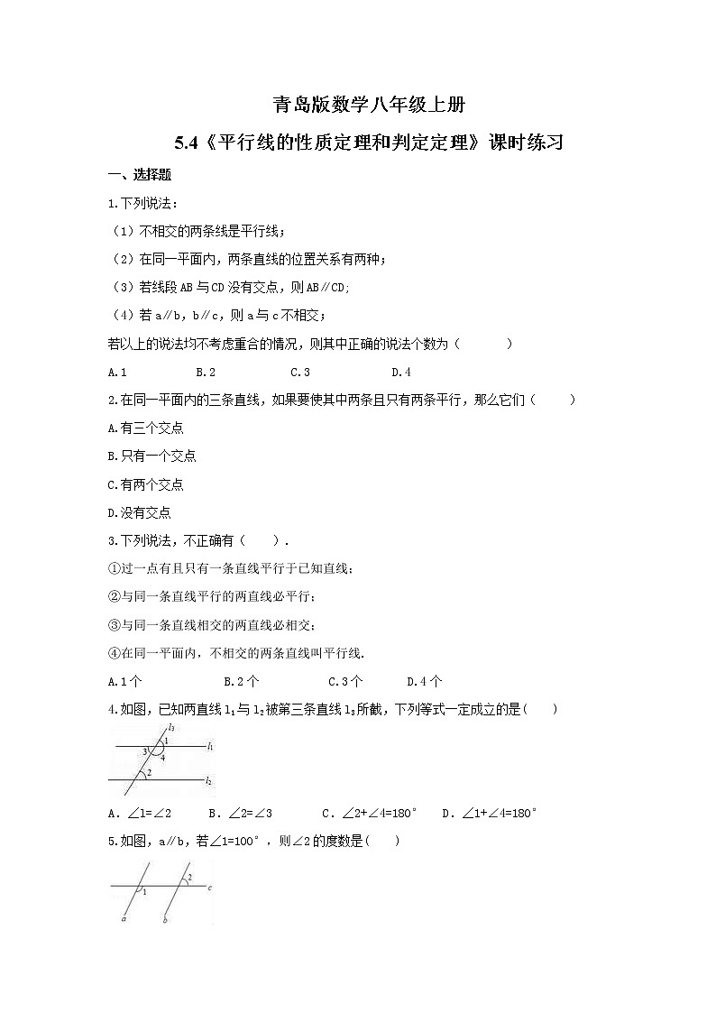 2021年青岛版数学八年级上册5.4《平行线的性质定理和判定定理》课时练习(含答案)01