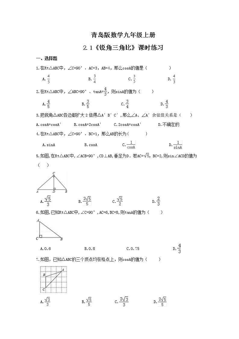2021年青岛版数学九年级上册2.1《锐角三角比》课时练习(含答案)01