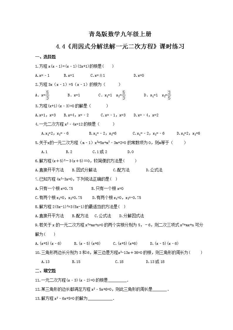 2021年青岛版数学九年级上册4.4《用因式分解法解一元二次方程》课时练习(含答案)第1页
