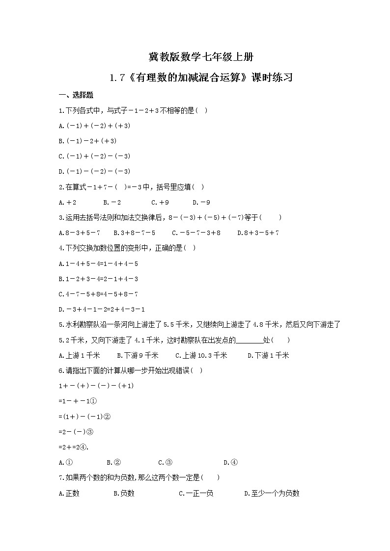 2021年冀教版数学七年级上册1.7《有理数的加减混合运算》课时练习(含答案)第1页