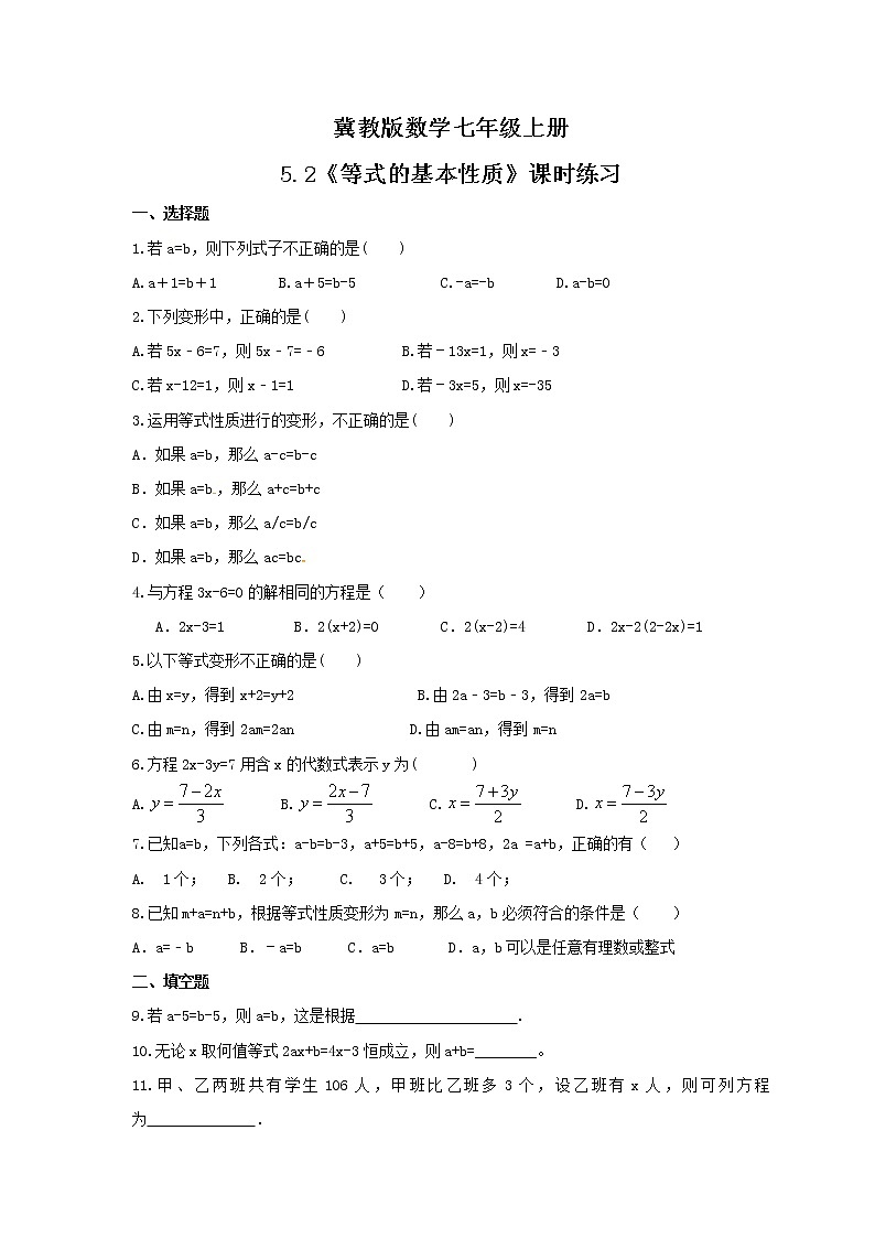 2021年冀教版数学七年级上册5.2《等式的基本性质》课时练习(含答案)第1页