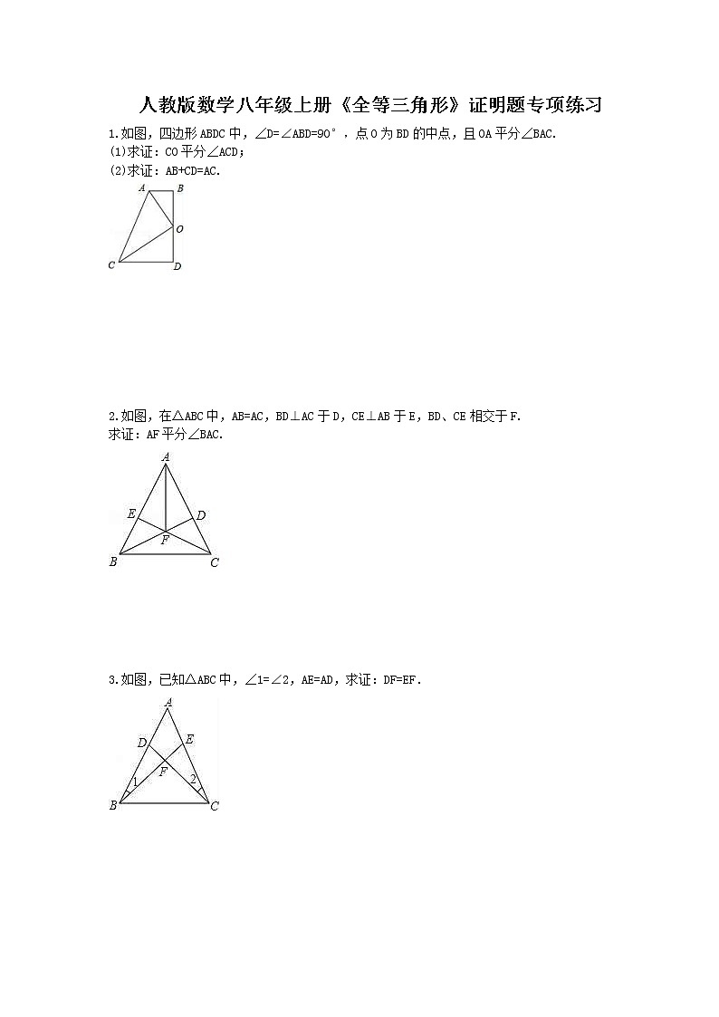 2021年人教版数学八年级上册《全等三角形》证明题专项练习(含答案)第1页